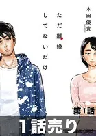ただ離婚してないだけ（単話）