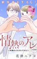 Love Silky 情熱のアレ 夫婦編 〜夫婦はレスになってから！〜（単話）