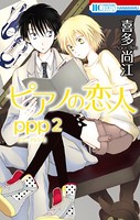 ピアノの恋人 ppp 2【電子限定描き下ろし付き】