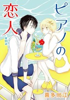 ピアノの恋人 ppp［ばら売り］第11話