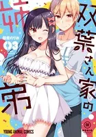 双葉さん家の姉弟 1 - 佃煮のりお - 青年マンガ - DMMブックス