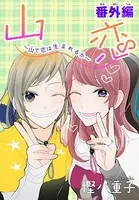 AneLaLa 山恋〜山で恋は生まれるか〜番外編（単話）