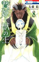 贄姫と獣の王 8