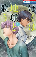 ぼくは地球と歌う 「ぼく地球」次世代編II 4