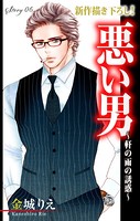 Love Silky 悪い男〜軒の雨の誘惑〜 story06