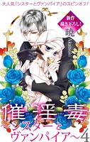 Love Silky 催淫毒・ 4〜シスターとヴァンパイア〜