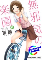 ［カラー版］無邪気の楽園 11