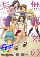 ［カラー版］無邪気の楽園 12