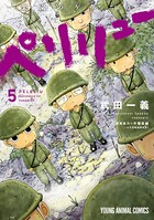 ペリリュー ─楽園のゲルニカ─ 5