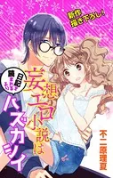 Love Jossie 妄想エロ小説は日記を読まれるよりハズカシイ（単話）