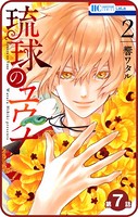 【プチララ】琉球のユウナ
