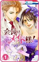 【プチララ】会長はメイド様！マリアージュ（単話）