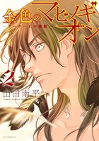 金色のマビノギオン ―アーサー王の妹姫― 2