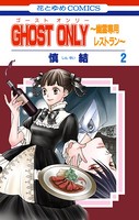 GHOST ONLY〜幽霊専用レストラン〜