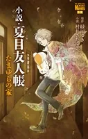 夏目友人帳30 - 緑川ゆき - 少女マンガ - DMMブックス
