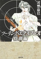 ツーリング・エクスプレス特別編