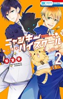ねこ男子 ニャンキーハイスクール