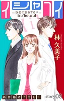 Love Silky イシャコイ【i】 -医者の恋わずらい in/bound- story08