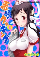 毒贄クッキング 2