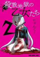 殺戮地獄の乙女たち