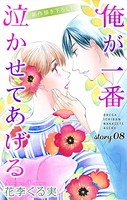 Love Jossie 俺が一番泣かせてあげる story08