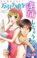 Love Jossie 万引き娘を逮捕しちゃうぞ