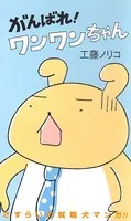 がんばれ！ワンワンちゃん