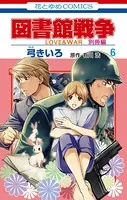 図書館戦争 LOVE＆WAR 別冊編 6