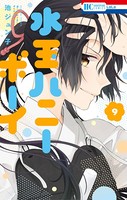 水玉ハニーボーイ 9