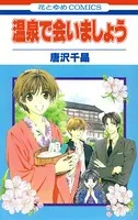 温泉で会いましょう