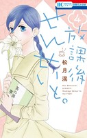 放課後せんせいと。
