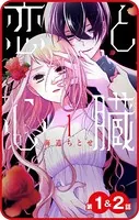 【プチララ】恋と心臓（単話）