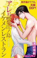 Love Silky アレが噂の江ノ島イケメンレストラン story06