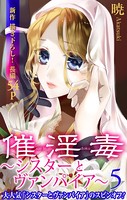 Love Silky 催淫毒・ 5〜シスターとヴァンパイア〜
