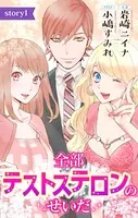 全部テストステロンのせいだ