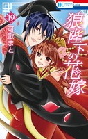 狼陛下の花嫁 19