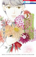 花よりも花の如く （18）