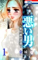 悪い男〜軒の雨の誘惑〜