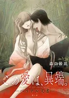 ［ハレム］この愛は、異端。 -ベリアル文書-（単話）