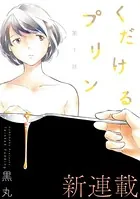 ［ハレム］くだけるプリン（単話）