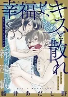 ［ハレム］幸福よ、キスと散れ（単話）