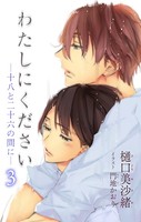 小説花丸 わたしにください―十八と二十六の間に― 3
