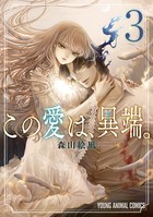 この愛は、異端。