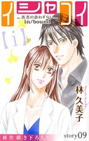 Love Silky イシャコイ【i】 -医者の恋わずらい in/bound- story09