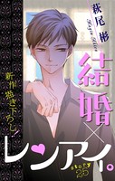Love Silky 結婚×レンアイ。 story25