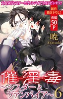 Love Silky 催淫毒・ 6〜シスターとヴァンパイア〜