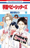 学園ベビーシッターズ 18