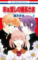 あぁ愛しの番長さま