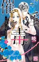 催淫毒〜シスターとヴァンパイア〜