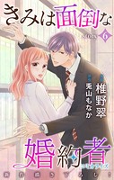 Love Jossie きみは面倒な婚約者 story06